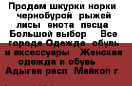 Продам шкурки норки, чернобурой, рыжей лисы, енота, песца. Большой выбор. - Все города Одежда, обувь и аксессуары » Женская одежда и обувь   . Адыгея респ.,Майкоп г.